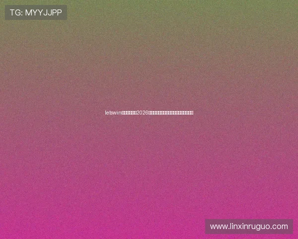 letswin赢博官网聚焦2026世界杯明星球员表现与最佳阵容推荐分析 letswin赢博官网聚焦2026世界杯明星球员表现与最佳阵容推荐分析